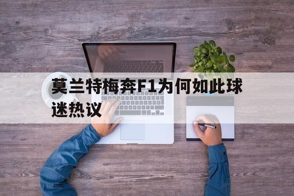 莫兰特梅奔F1为何如此球迷热议的简单介绍 莫兰特梅奔F1为何如此球迷热议的简单介绍